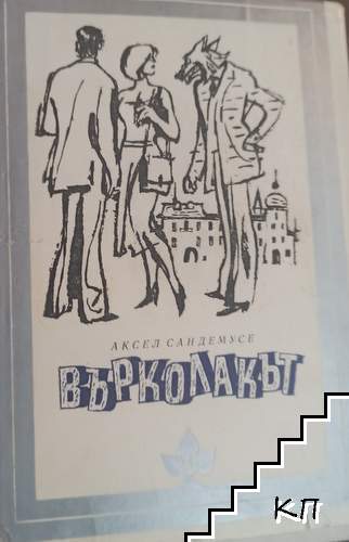 Върколакът