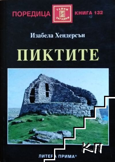 Пиктите Пиктите