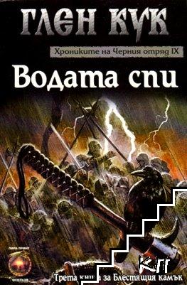 Хрониките на Черния отряд. Книга 9: Водата спи