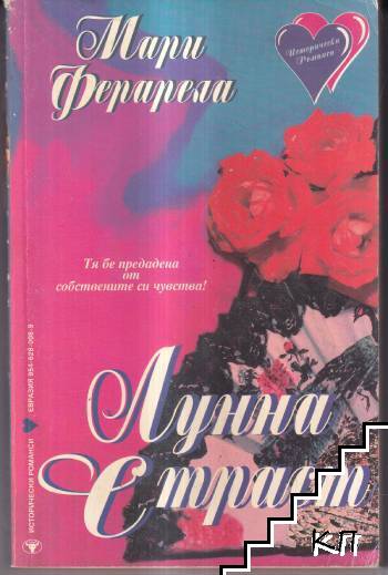 Лунна страст
