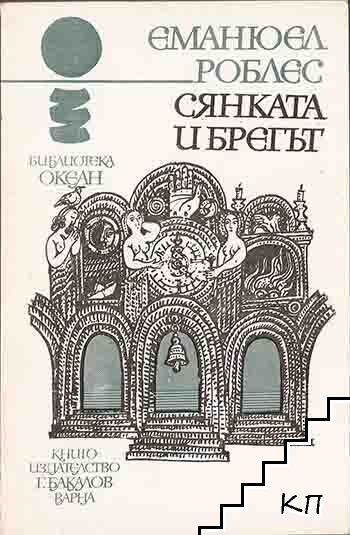 Сянката и брегът