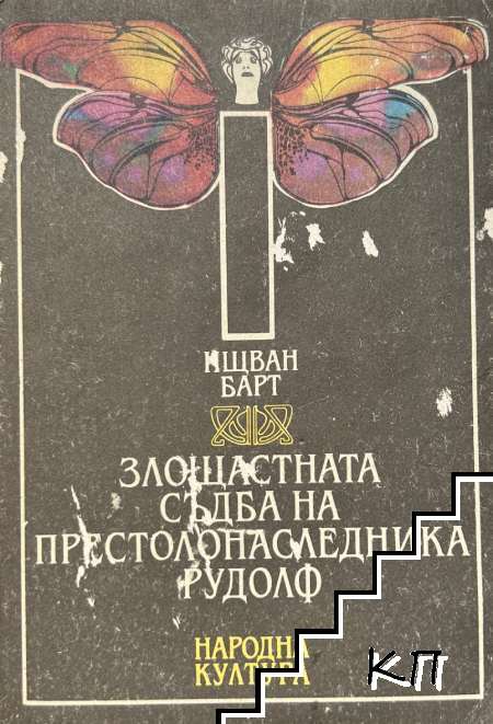 Злощастната съдба на престолонаследника Рудолф