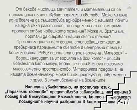 Паралелни светове (Допълнителна снимка 1) Паралелни светове (Допълнителна снимка 1)