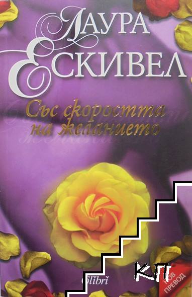 Със скоростта на желанието