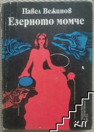 Езерното момче