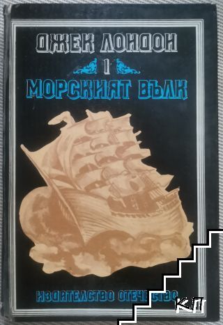 Морският вълк