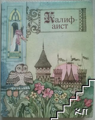 Калиф-аист Калиф-аист