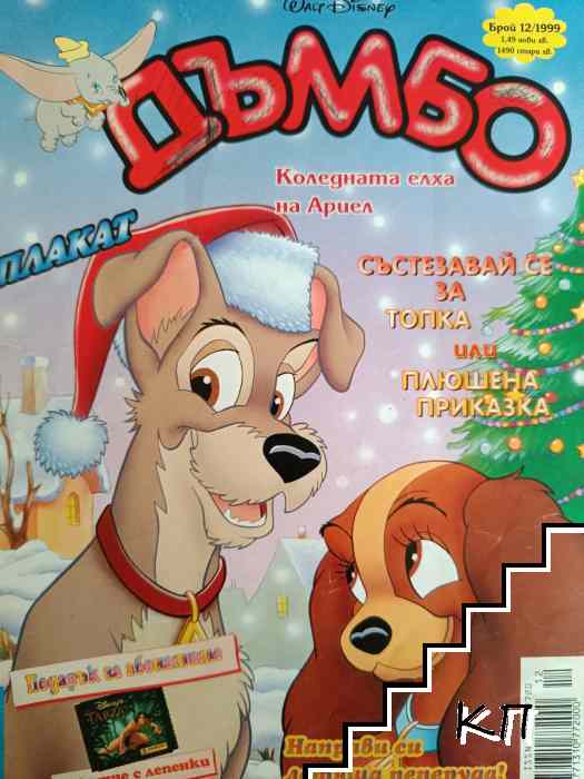 Дъмбо. Бр. 12 / 1999 Дъмбо. Бр. 12 / 1999