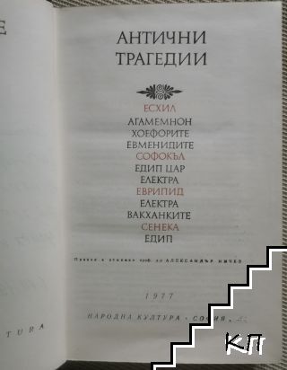 Антични трагедии - снимка 1