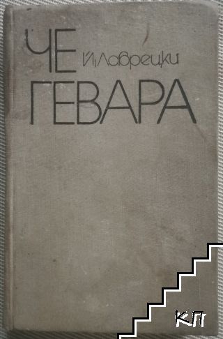 Че Гевара