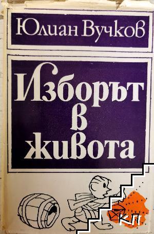 Изборът в живота