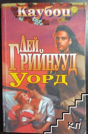 Уорд Уорд