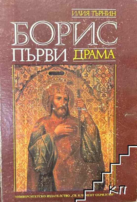 Борис Първи Борис Първи
