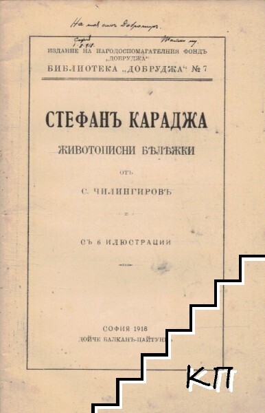 Стефанъ Караджа - снимка 1