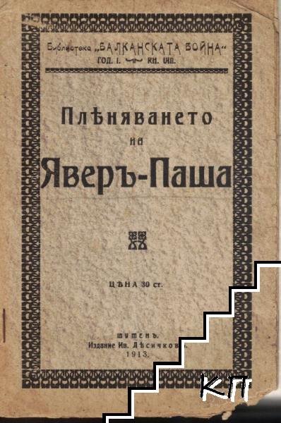 Пленяването на Яверъ-Паша