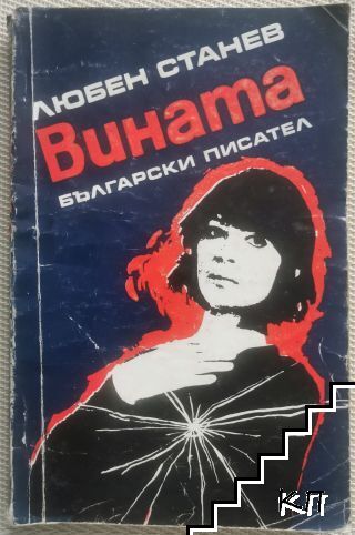 Вината