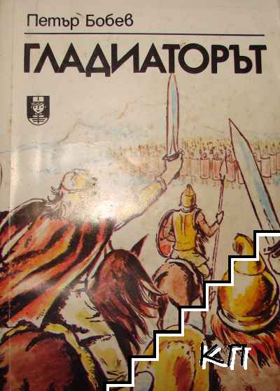 Гладиаторът Гладиаторът