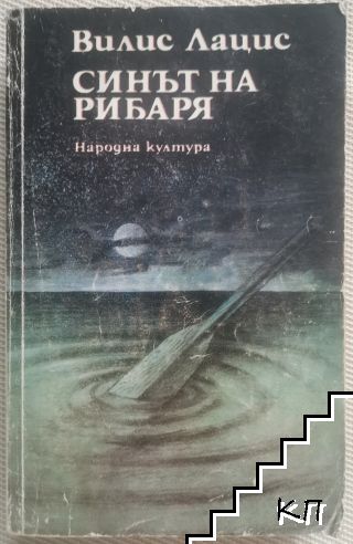 Синът на рибаря Синът на рибаря