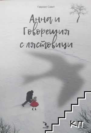 Aнна и Говорещия с лястовици Aнна и Говорещия с лястовици