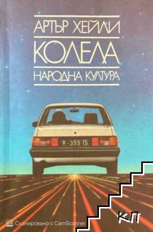 Колела