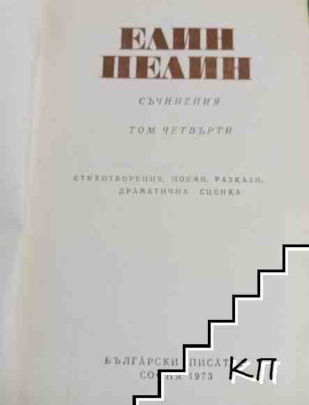 Съчинения. Том 4 (Допълнителна снимка 1)