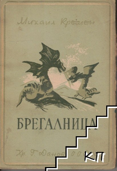 Брегалница