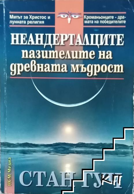 Неандерталците - пазителите на древната мъдрост Неандерталците - пазителите на древната мъдрост