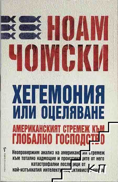 Хегемония или оцеляване
