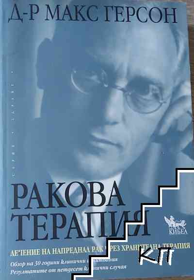 Ракова терапия Ракова терапия