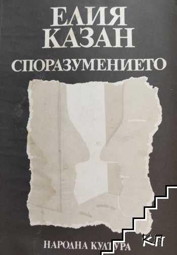 Споразумението