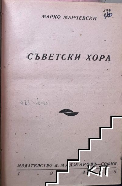 Съветски хора (Допълнителна снимка 1)