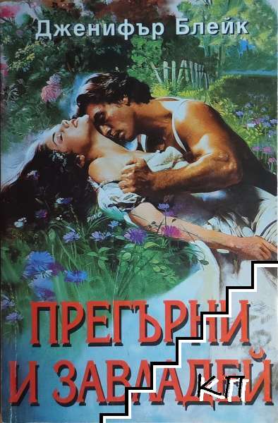 Прегърни и завладей