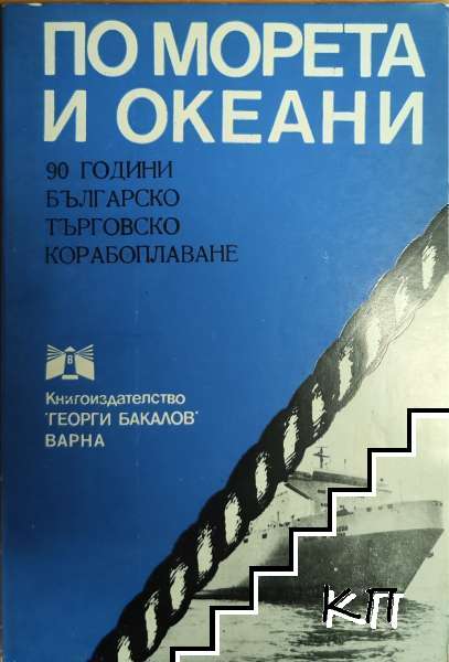 По морета и океани По морета и океани
