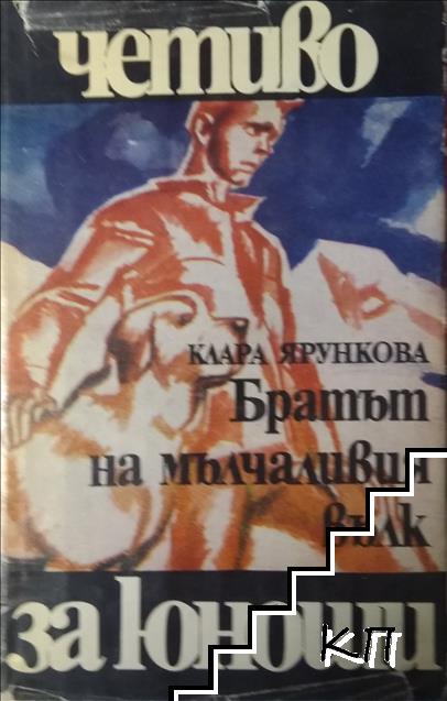 Братът на мълчаливия вълк