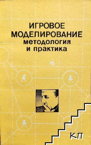 Игровое моделирование Игровое моделирование