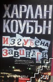 Изгубена завинаги