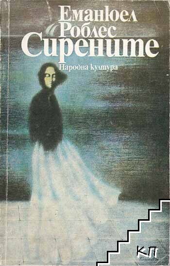 Сирените
