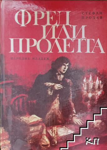Фред, или пролетта