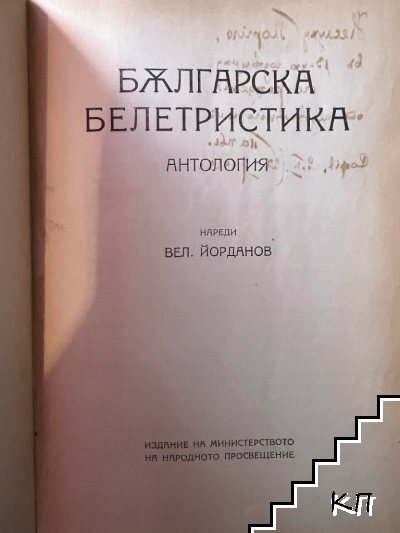 Българска белетристика (Допълнителна снимка 1)