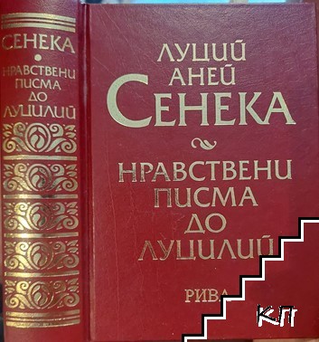 Нравствени писма до Луцилий