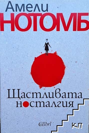 Щастливата носталгия