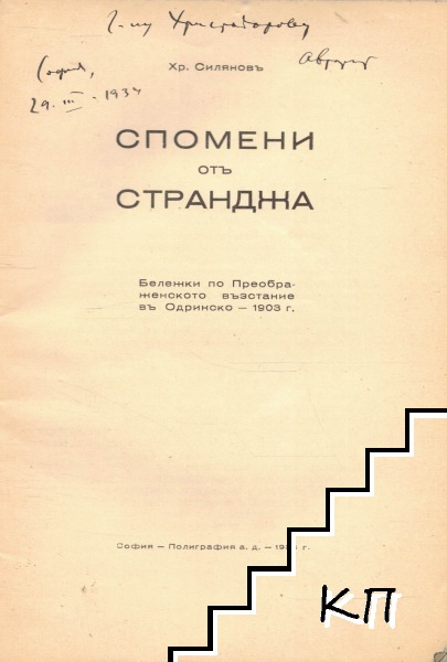 Спомени от Странджа (Допълнителна снимка 1)