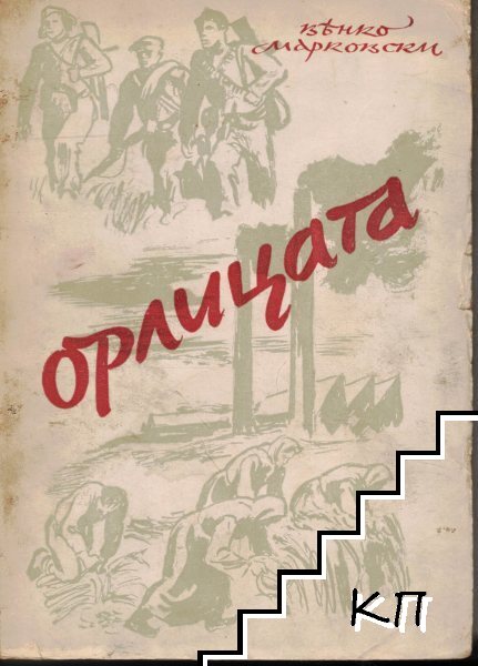 Орлицата