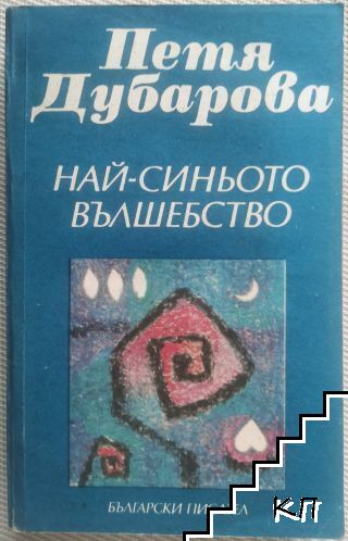 Най-синьото вълшебство