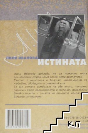 Истината (Допълнителна снимка 1)