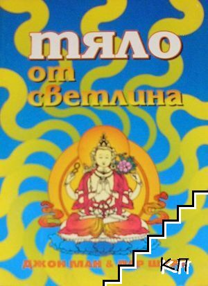 Тяло от светлина