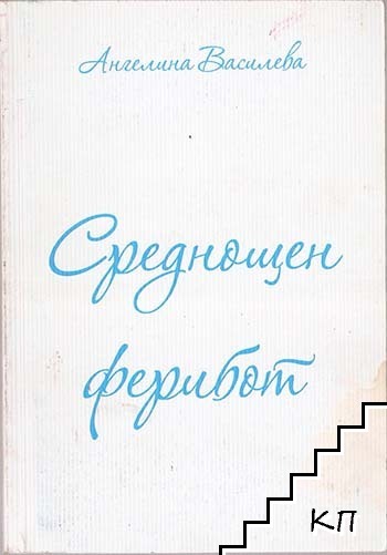 Среднощен ферибот
