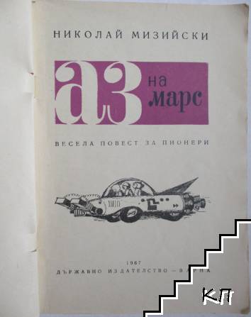 Аз на Марс (Допълнителна снимка 1)