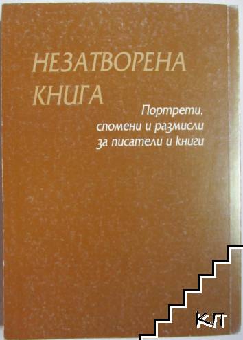 Незатворена книга (Допълнителна снимка 3)