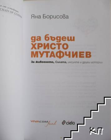 Да бъдеш Христо Мутафчиев (Допълнителна снимка 1)